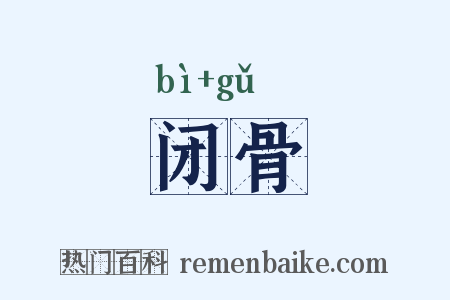 闭骨是什么意思的图片